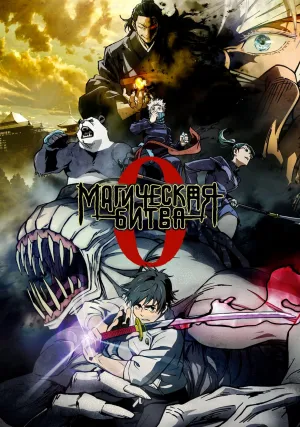Магическая битва 0. Фильм (2021)