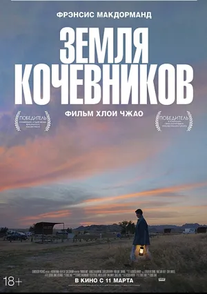 Земля кочевников (2020)
