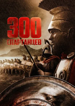 300 спартанцев (1962)