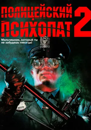 Полицейский-психопат 2 (1993)