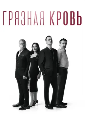 Грязная кровь (сериал 2024)