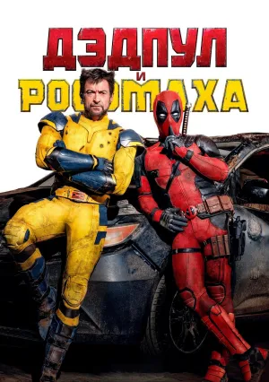 Дэдпул и Росомаха (2024)
