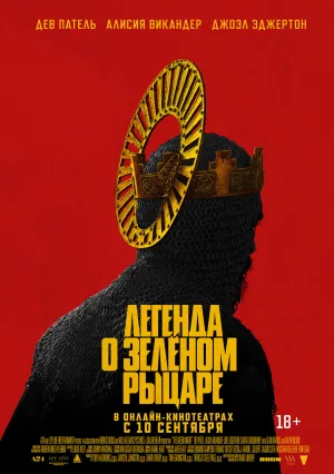 Легенда о Зелёном рыцаре (2020)