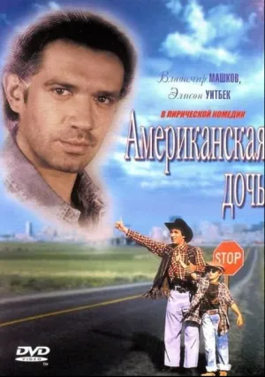 Американская дочь (1995)