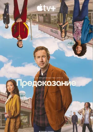Предсказание (сериал 2023)