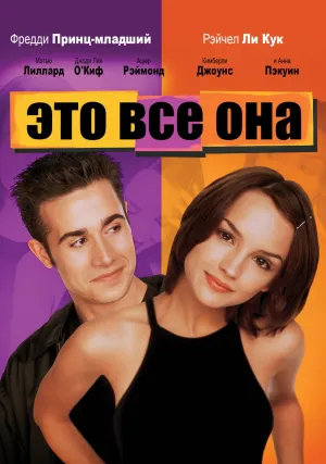 Это всё она (1998)