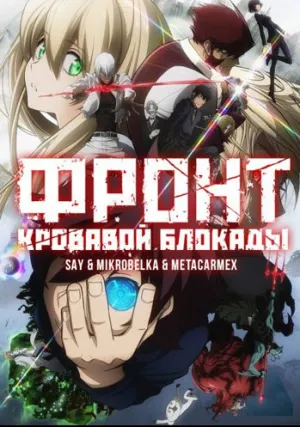 Фронт кровавой блокады (сериал 2015)