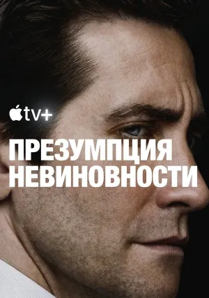 Презумпция невиновности (сериал 2024)