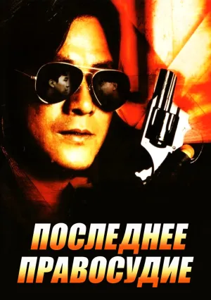 Последнее правосудие (1988)
