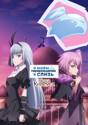О моём перерождении в слизь: Мечта Колеуса (сериал 2023)