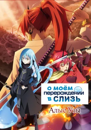О моём перерождении в слизь: Алые узы (2022)