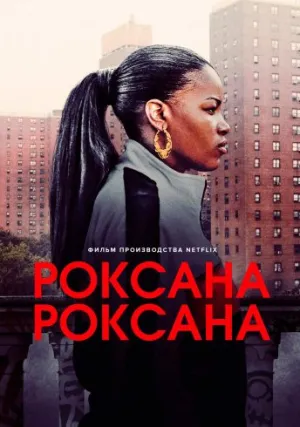Роксана Роксана (2017)