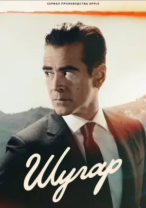 Шугар (сериал 2023)