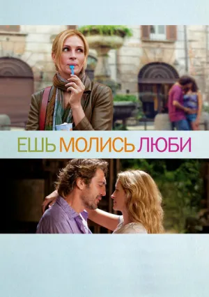 Ешь, молись, люби (2010)
