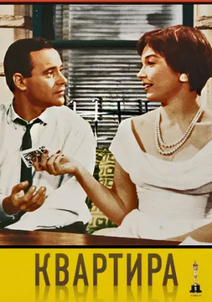Квартира (1960)
