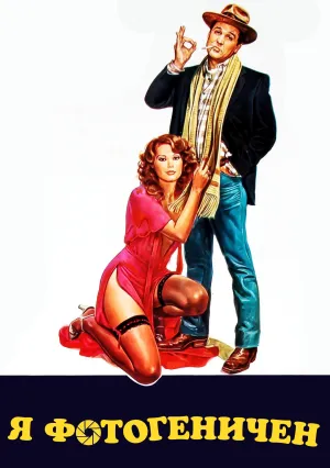 Я фотогеничен (1980)