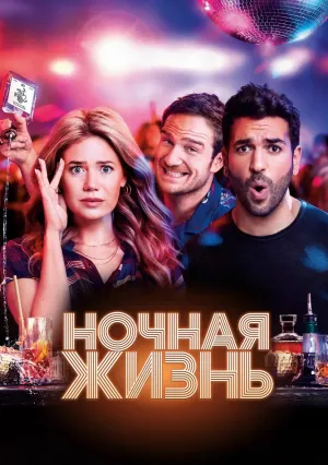 Ночная жизнь (2020)