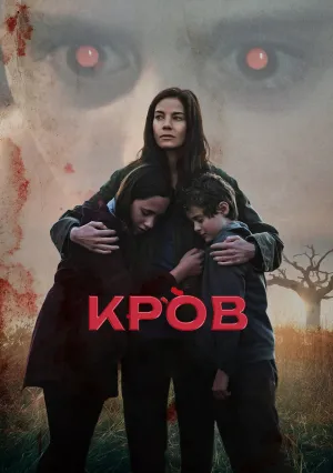 Кровь (2022)