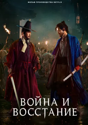 Война и восстание (2024)