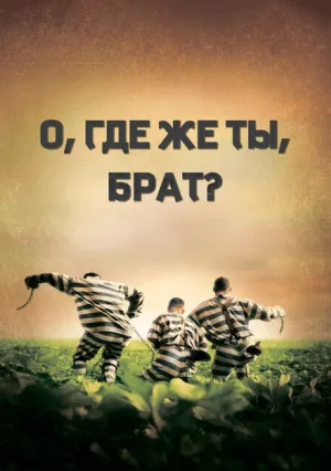 О, где же ты, брат? (2000)
