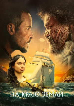 На краю земли (2023)