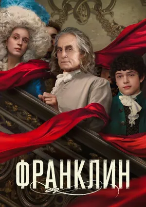 Франклин (сериал 2024)