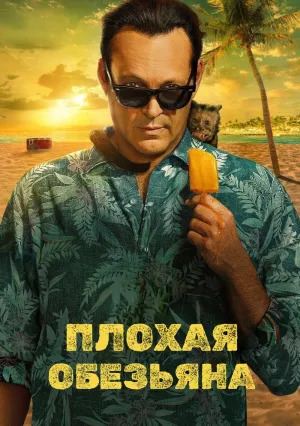 Плохая обезьяна (сериал 2024)