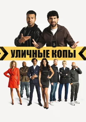 Уличные копы (2023)