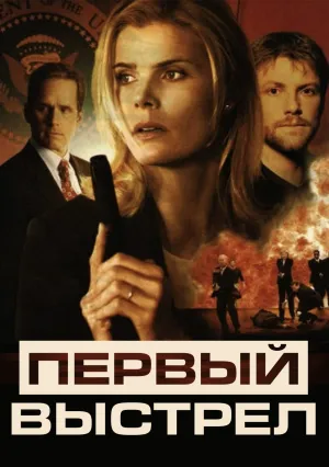 Первый выстрел (2002)