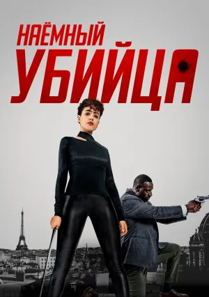 Наёмный убийца (2024)