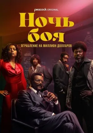 Ночь боя: Ограбление на миллион долларов (сериал 2024)