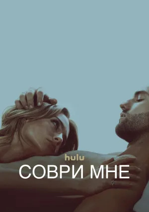 Соври мне (сериал 2022)