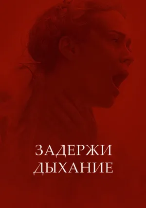 Задержи дыхание (2024)