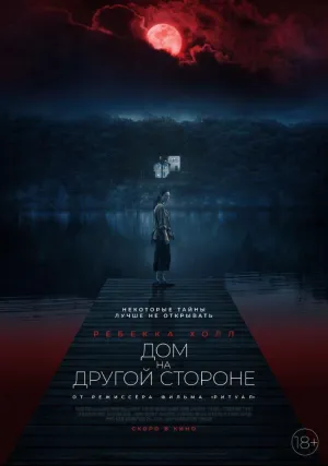 Дом на другой стороне (2020)