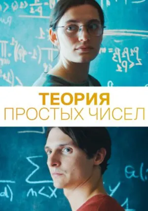 Теория простых чисел (2023)