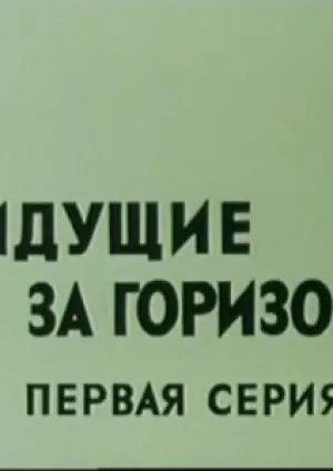 Идущие за горизонт (1972)
