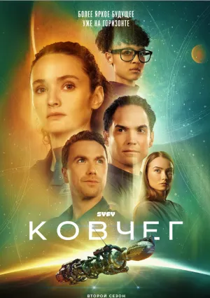 Ковчег (сериал 2023)