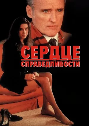 Сердце справедливости (1992)