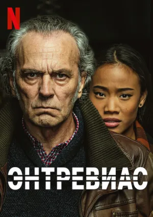 Энтревиас (сериал 2021)