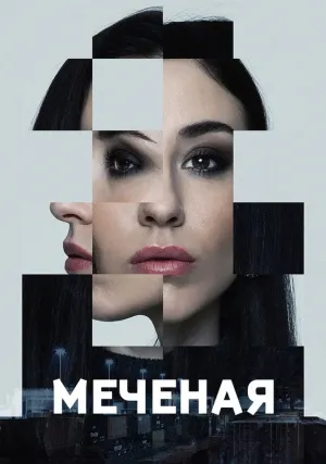 Яна меченая (сериал 2024)