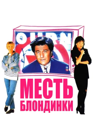 Месть блондинки (1994)