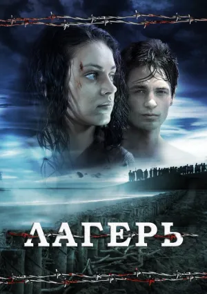 Лагерь (2007)