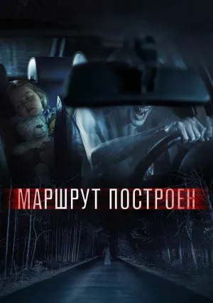 Маршрут построен (2016)