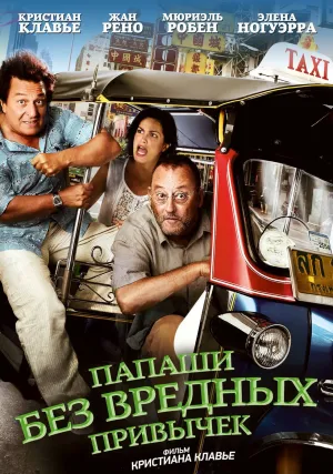 Папаши без вредных привычек (2011)