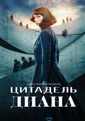 Цитадель: Диана (сериал 2024)