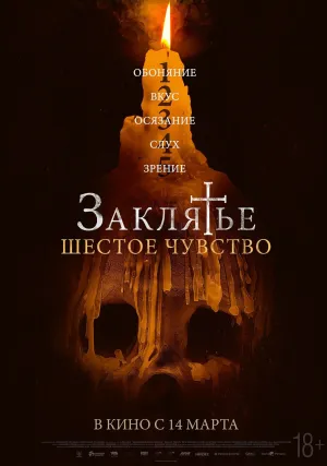 Заклятье. Шестое чувство (2022)