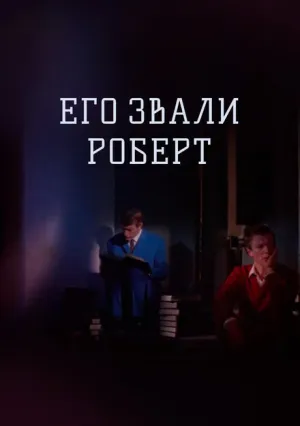 Его звали Роберт (1967)