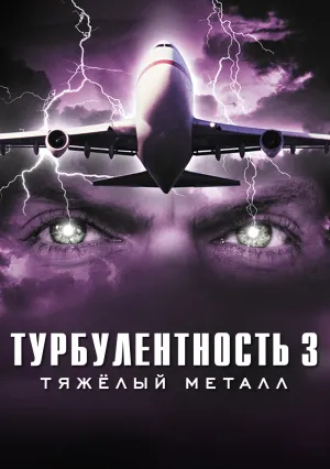 Турбулентность 3: Тяжёлый металл (2000)