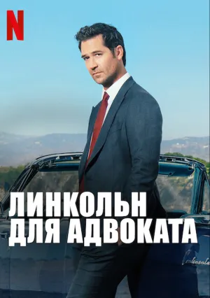 Линкольн для адвоката (сериал 2022)