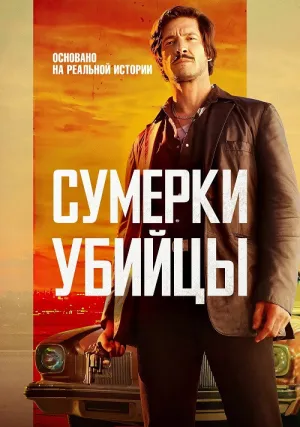 Сумерки убийцы (2023)